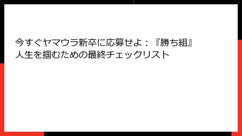 今すぐヤマウラ新卒に応募せよ：『勝ち組』人生を掴むための最終チェックリスト