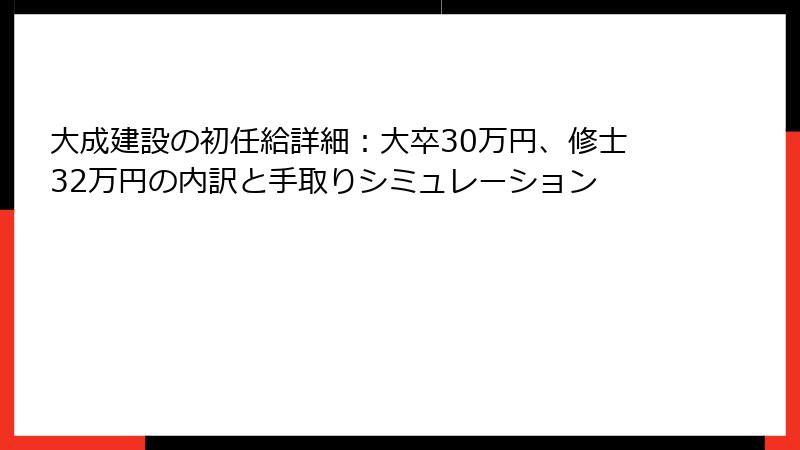 大成建設の初任給詳細：大卒30万円、修士32万円の内訳と手取りシミュレーション