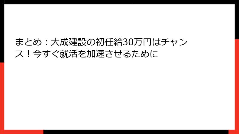 まとめ：大成建設の初任給30万円はチャンス！今すぐ就活を加速させるために