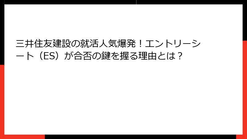 三井住友建設の就活人気爆発！エントリーシート（ES）が合否の鍵を握る理由とは？
