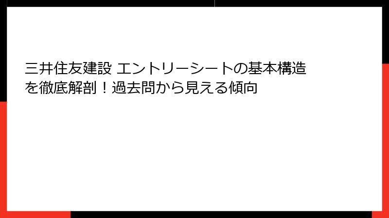 三井住友建設 エントリーシートの基本構造を徹底解剖！過去問から見える傾向