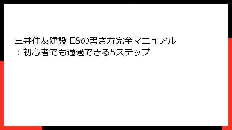 三井住友建設 ESの書き方完全マニュアル：初心者でも通過できる5ステップ