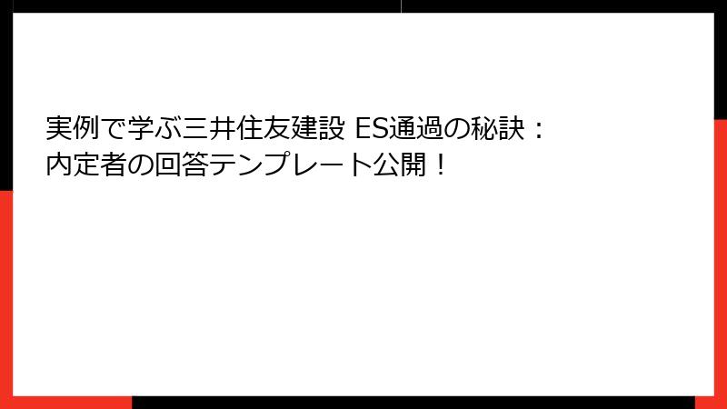 実例で学ぶ三井住友建設 ES通過の秘訣：内定者の回答テンプレート公開！