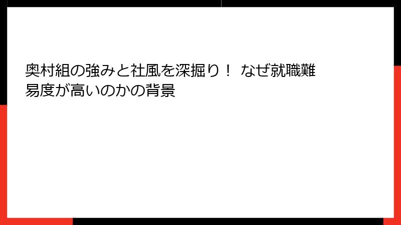 奥村組の強みと社風を深掘り！ なぜ就職難易度が高いのかの背景