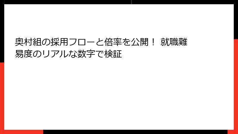 奥村組の採用フローと倍率を公開！ 就職難易度のリアルな数字で検証