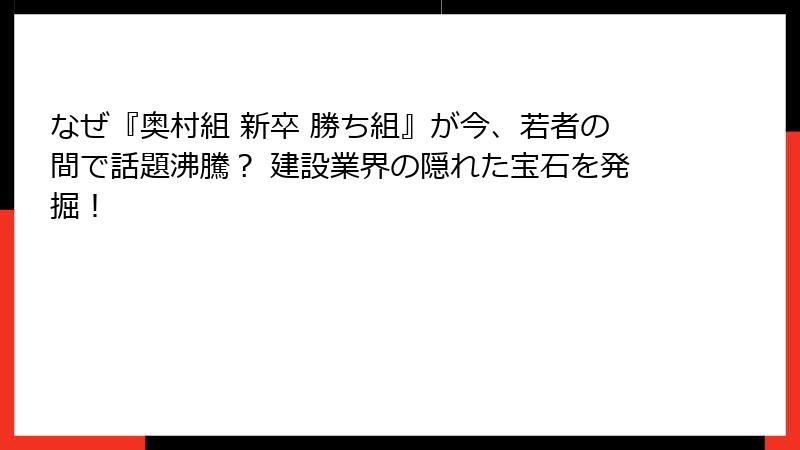 なぜ『奥村組 新卒 勝ち組』が今、若者の間で話題沸騰？ 建設業界の隠れた宝石を発掘！