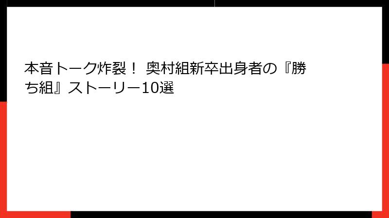 本音トーク炸裂！ 奥村組新卒出身者の『勝ち組』ストーリー10選
