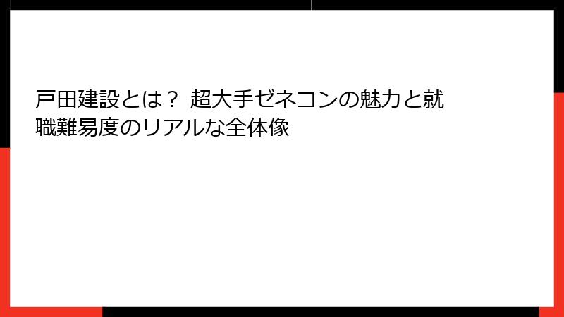 戸田建設とは？ 超大手ゼネコンの魅力と就職難易度のリアルな全体像