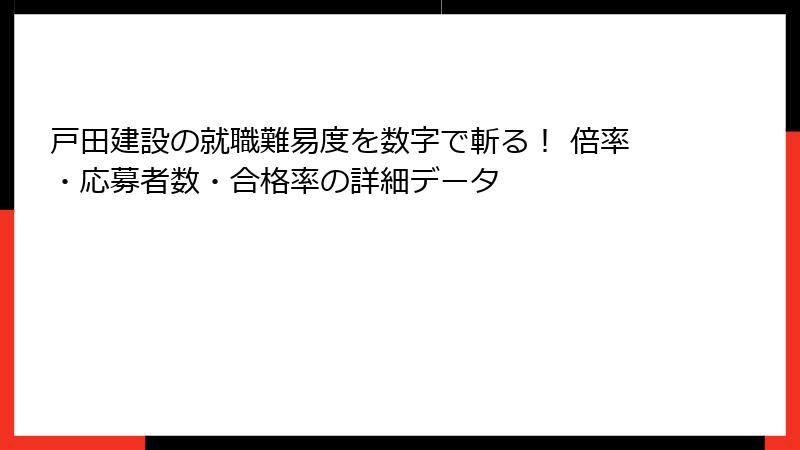 戸田建設の就職難易度を数字で斬る！ 倍率・応募者数・合格率の詳細データ
