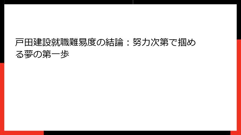 戸田建設就職難易度の結論：努力次第で掴める夢の第一歩