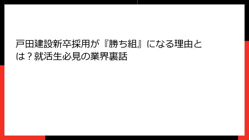戸田建設新卒採用が『勝ち組』になる理由とは？就活生必見の業界裏話