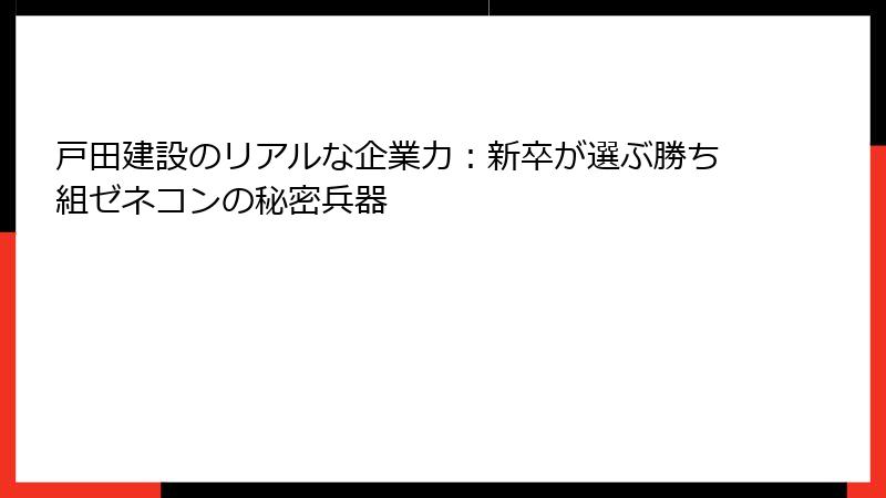 戸田建設のリアルな企業力：新卒が選ぶ勝ち組ゼネコンの秘密兵器