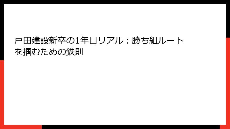 戸田建設新卒の1年目リアル：勝ち組ルートを掴むための鉄則