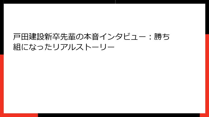 戸田建設新卒先輩の本音インタビュー：勝ち組になったリアルストーリー