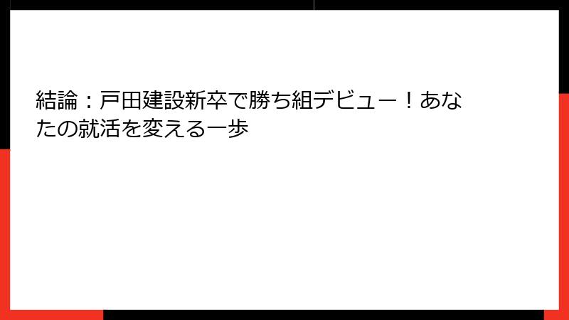 結論：戸田建設新卒で勝ち組デビュー！あなたの就活を変える一歩