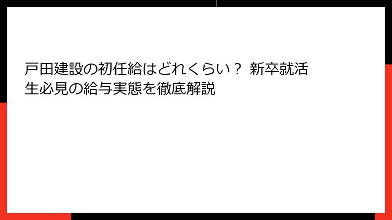 戸田建設の初任給はどれくらい？ 新卒就活生必見の給与実態を徹底解説