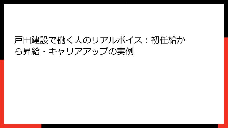 戸田建設で働く人のリアルボイス：初任給から昇給・キャリアアップの実例
