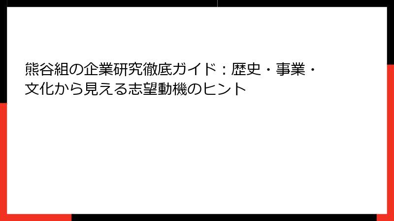 熊谷組の企業研究徹底ガイド:歴史・事業・文化から見える志望動機のヒント