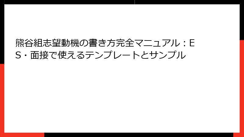 熊谷組志望動機の書き方完全マニュアル:ES・面接で使えるテンプレートとサンプル