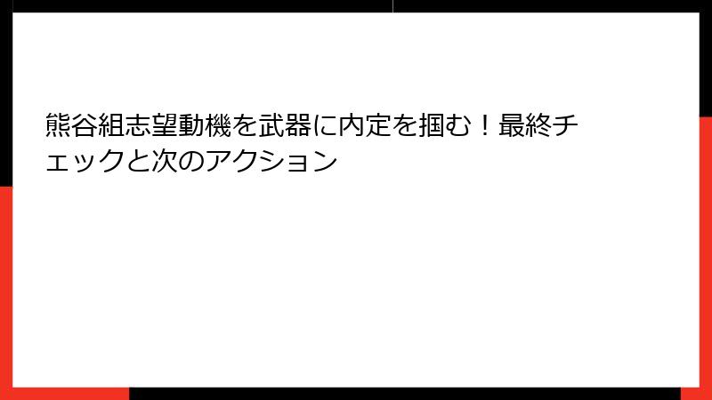 熊谷組志望動機を武器に内定を掴む!最終チェックと次のアクション