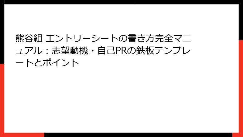 熊谷組 エントリーシートの書き方完全マニュアル:志望動機・自己PRの鉄板テンプレートとポイント