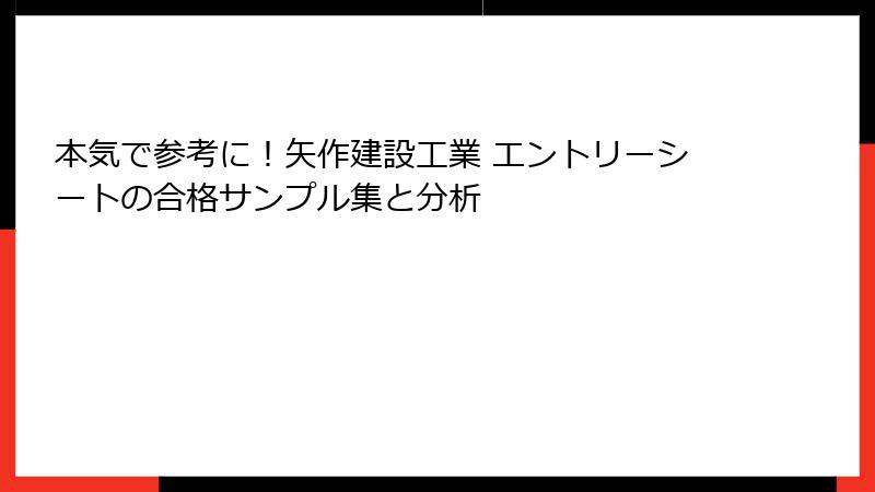 本気で参考に！矢作建設工業 エントリーシートの合格サンプル集と分析