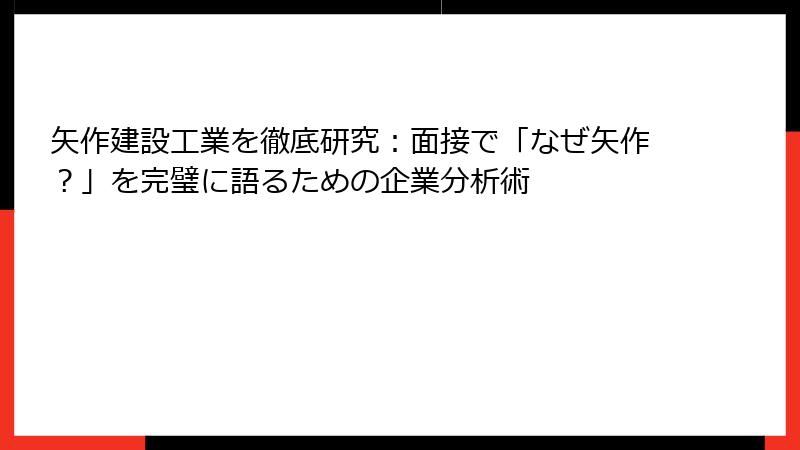 矢作建設工業を徹底研究：面接で「なぜ矢作？」を完璧に語るための企業分析術