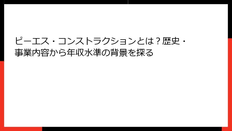 ピーエス・コンストラクションとは？歴史・事業内容から年収水準の背景を探る