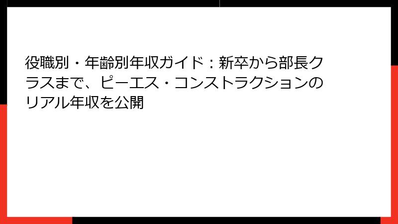 役職別・年齢別年収ガイド：新卒から部長クラスまで、ピーエス・コンストラクションのリアル年収を公開