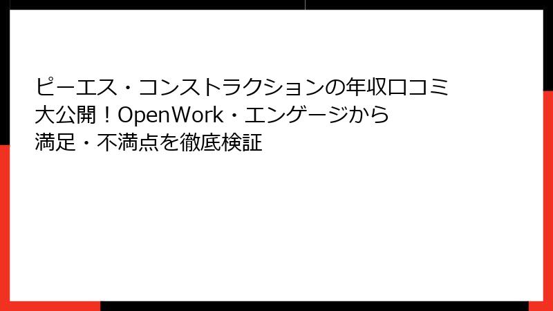 ピーエス・コンストラクションの年収口コミ大公開！OpenWork・エンゲージから満足・不満点を徹底検証