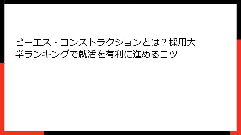ピーエス・コンストラクションとは？採用大学ランキングで就活を有利に進めるコツ