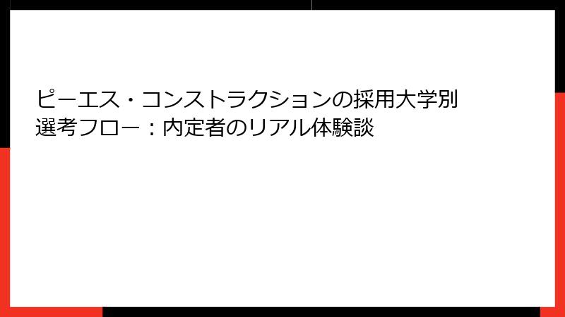 ピーエス・コンストラクションの採用大学別選考フロー：内定者のリアル体験談