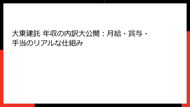 大東建託 年収の内訳大公開：月給・賞与・手当のリアルな仕組み