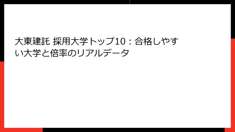 大東建託 採用大学トップ10：合格しやすい大学と倍率のリアルデータ