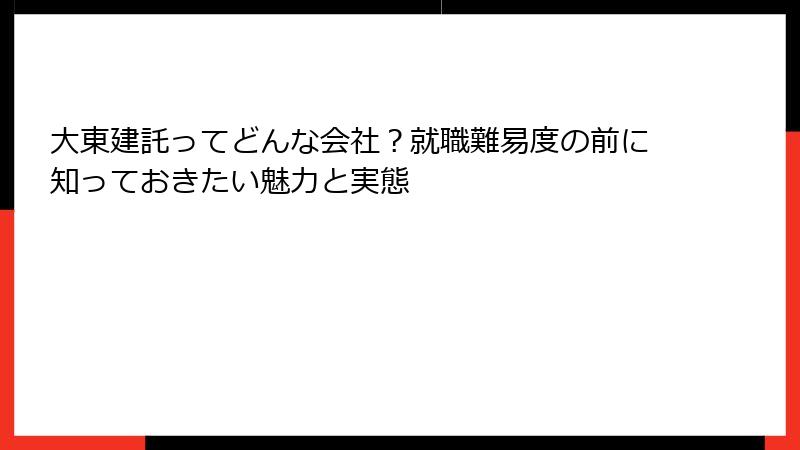 大東建託ってどんな会社？就職難易度の前に知っておきたい魅力と実態