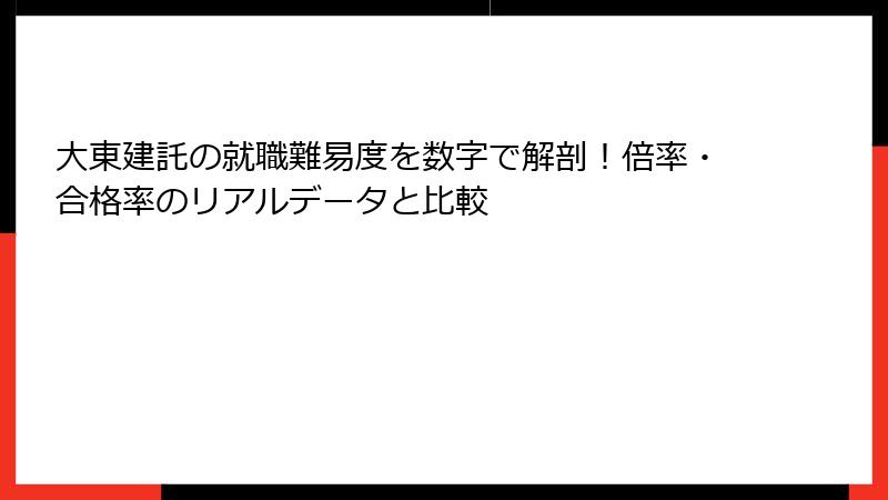 大東建託の就職難易度を数字で解剖！倍率・合格率のリアルデータと比較