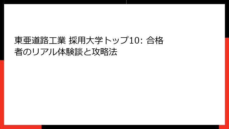 東亜道路工業 採用大学トップ10: 合格者のリアル体験談と攻略法