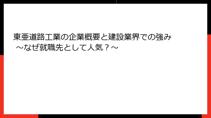 東亜道路工業の企業概要と建設業界での強み ～なぜ就職先として人気？～