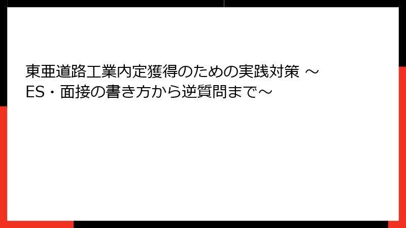 東亜道路工業内定獲得のための実践対策 ～ES・面接の書き方から逆質問まで～
