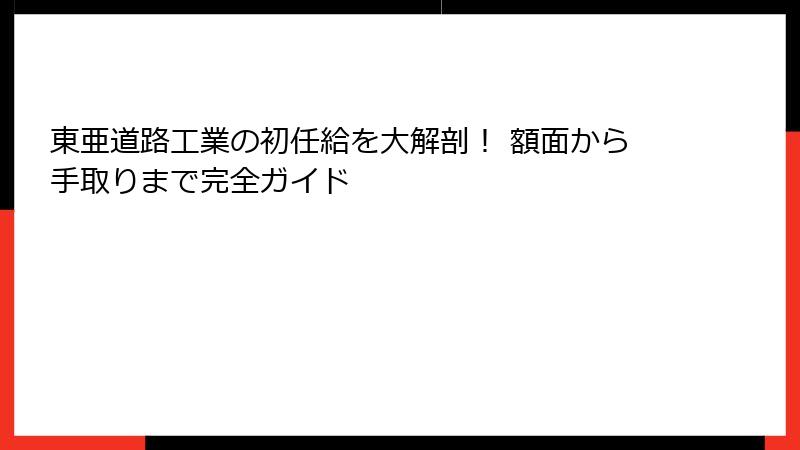 東亜道路工業の初任給を大解剖！ 額面から手取りまで完全ガイド