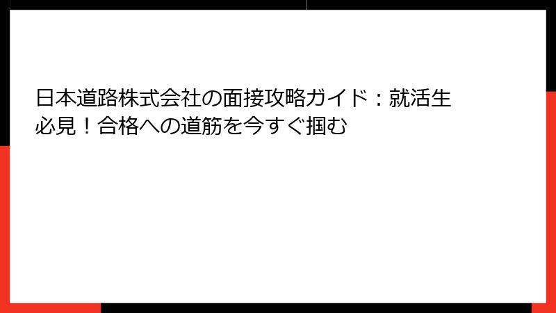 日本道路株式会社の面接攻略ガイド：就活生必見！合格への道筋を今すぐ掴む