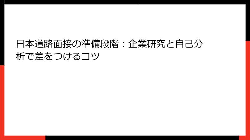 日本道路面接の準備段階：企業研究と自己分析で差をつけるコツ