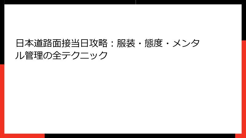 日本道路面接当日攻略：服装・態度・メンタル管理の全テクニック