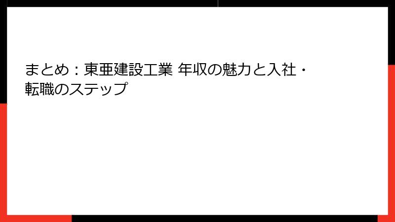 まとめ:東亜建設工業 年収の魅力と入社・転職のステップ