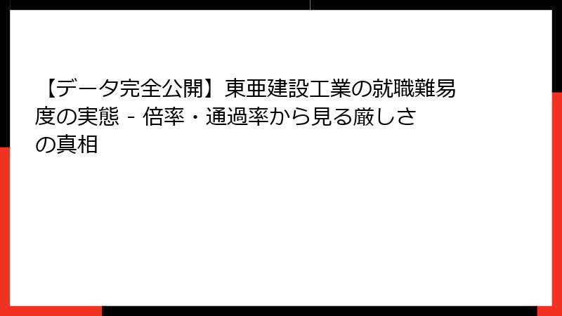 【データ完全公開】東亜建設工業の就職難易度の実態 - 倍率・通過率から見る厳しさの真相