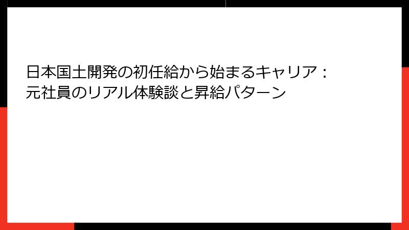 日本国土開発の初任給から始まるキャリア：元社員のリアル体験談と昇給パターン