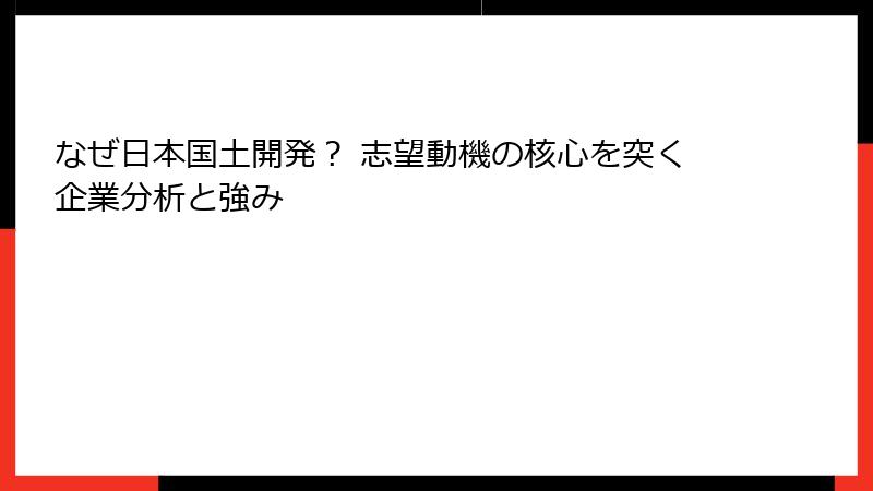 なぜ日本国土開発？ 志望動機の核心を突く企業分析と強み