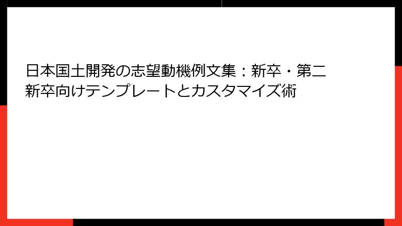 日本国土開発の志望動機例文集：新卒・第二新卒向けテンプレートとカスタマイズ術