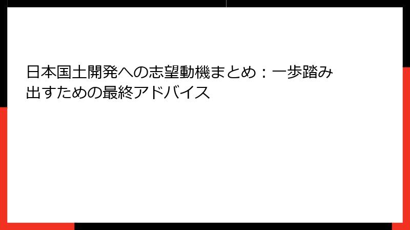 日本国土開発への志望動機まとめ：一歩踏み出すための最終アドバイス