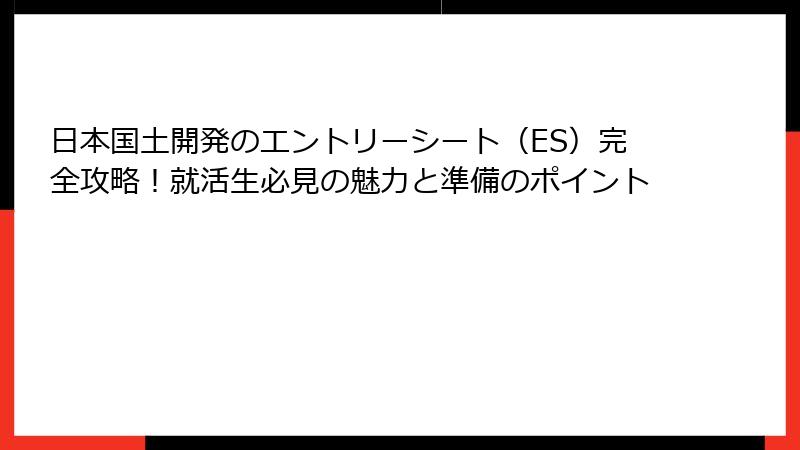 日本国土開発のエントリーシート（ES）完全攻略！就活生必見の魅力と準備のポイント